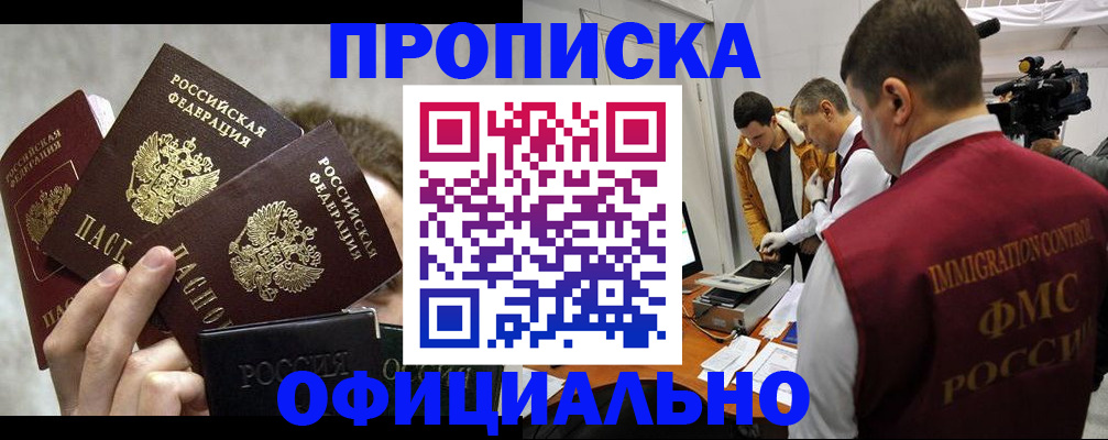 прописка в Барнауле